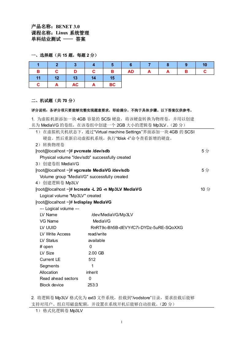 《linux系统管理》单科结业测试