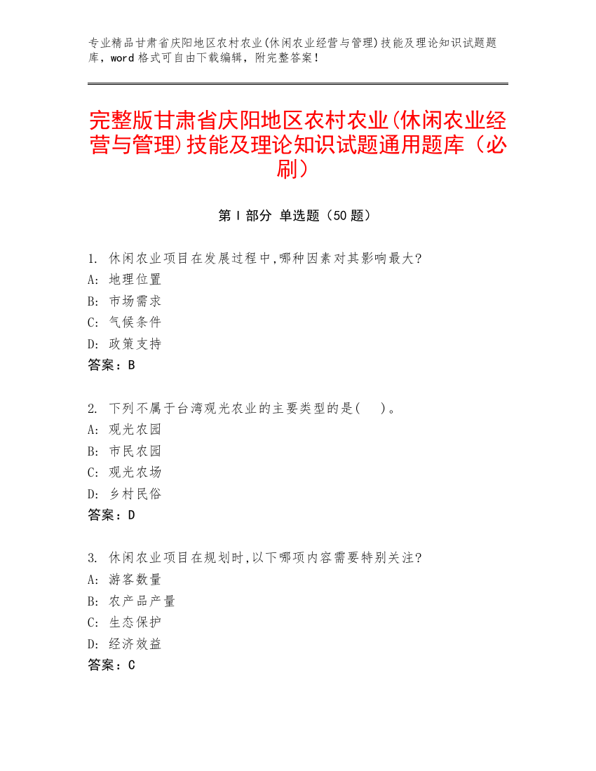 完整版甘肃省庆阳地区农村农业(休闲农业经营与管理)技能及理论知识试题通用题库（必刷）