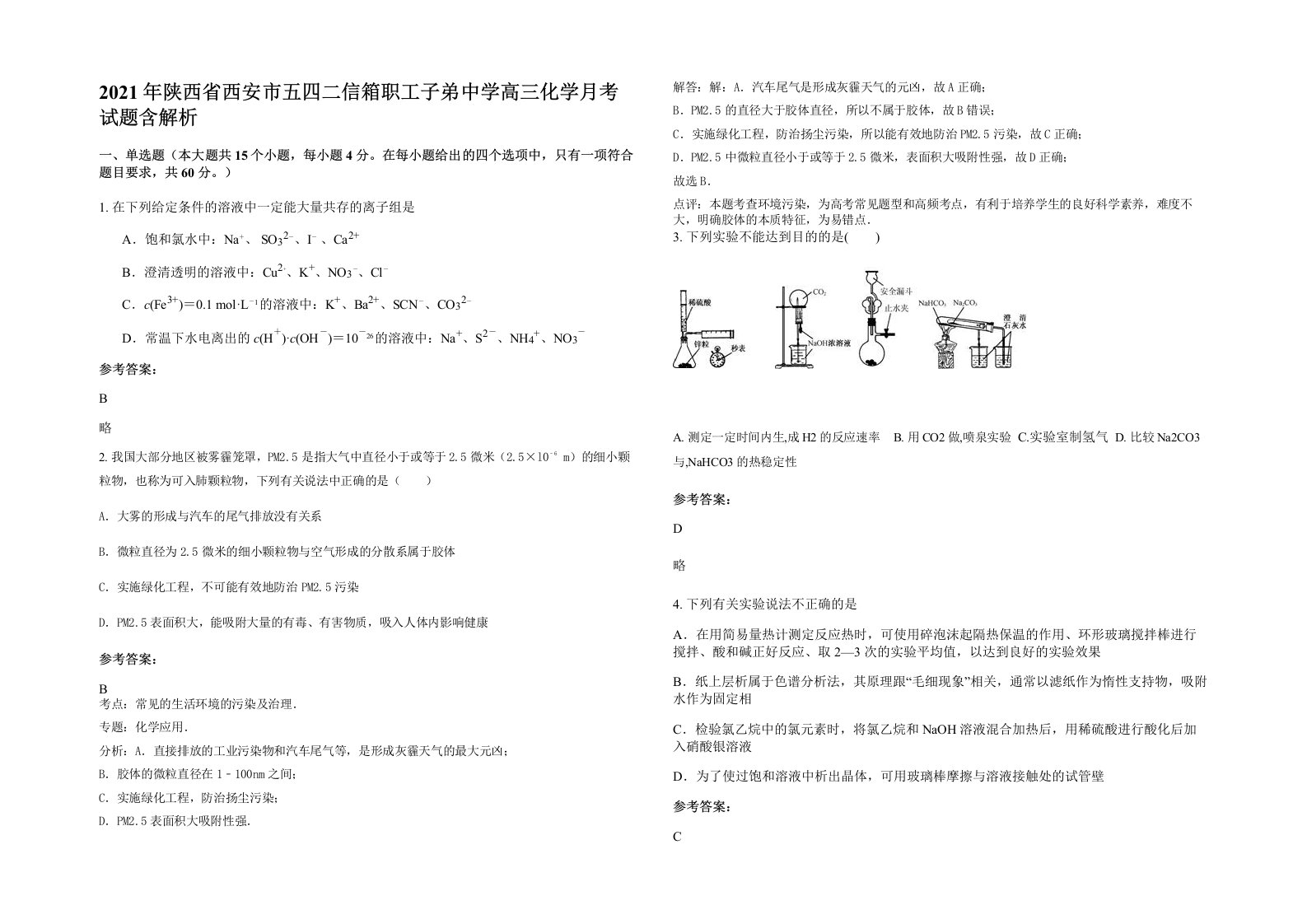 2021年陕西省西安市五四二信箱职工子弟中学高三化学月考试题含解析