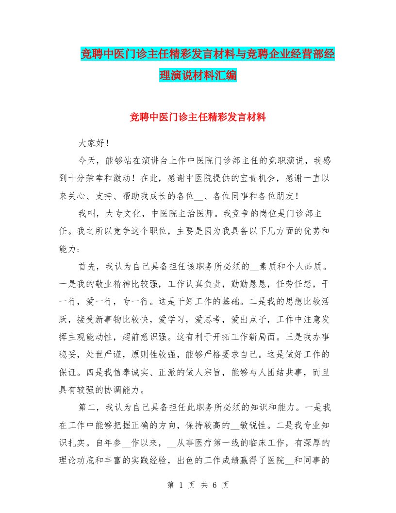 竞聘中医门诊主任精彩发言材料与竞聘企业经营部经理演说材料汇编