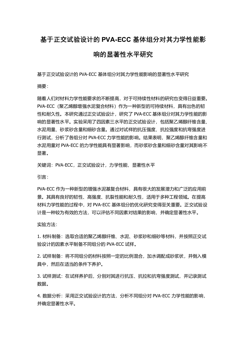 基于正交试验设计的PVA-ECC基体组分对其力学性能影响的显著性水平研究