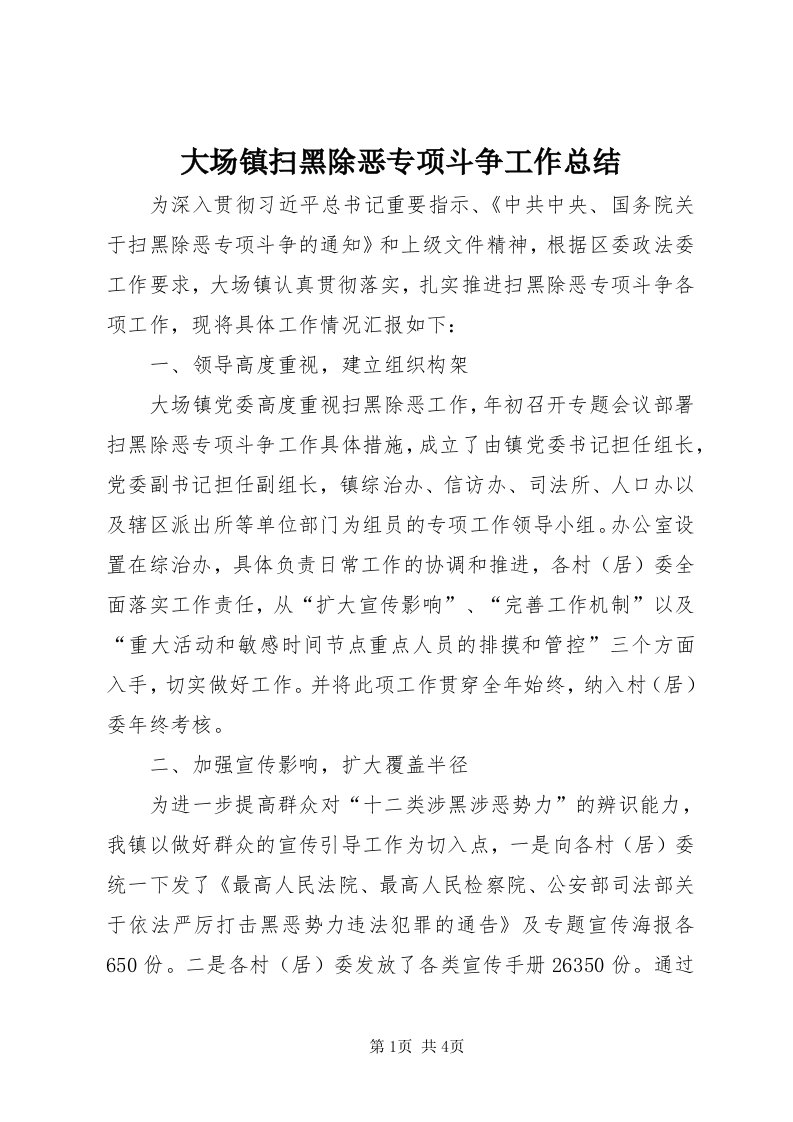 大场镇扫黑除恶专项斗争工作总结