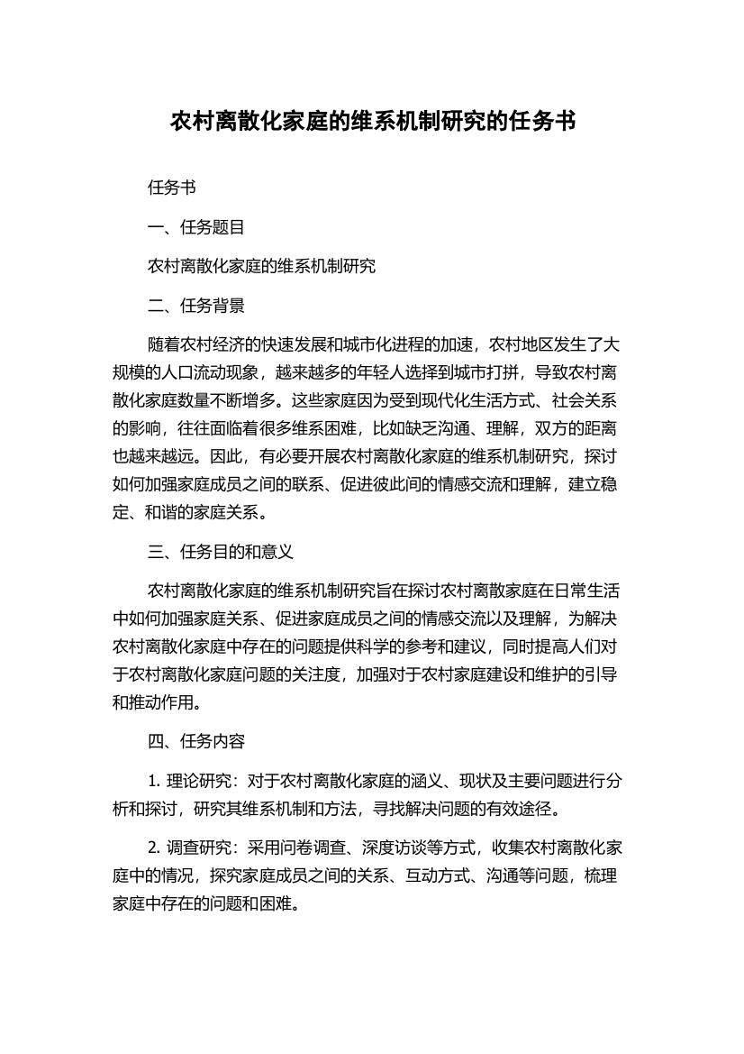 农村离散化家庭的维系机制研究的任务书