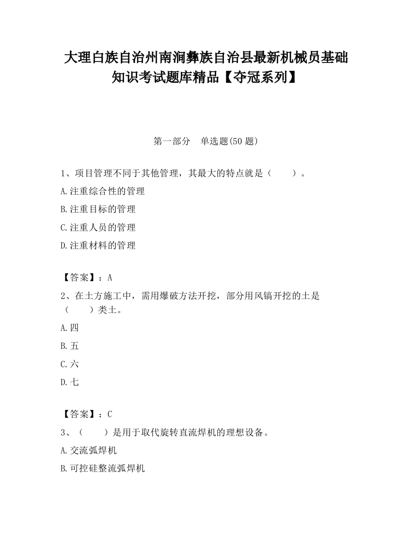 大理白族自治州南涧彝族自治县最新机械员基础知识考试题库精品【夺冠系列】