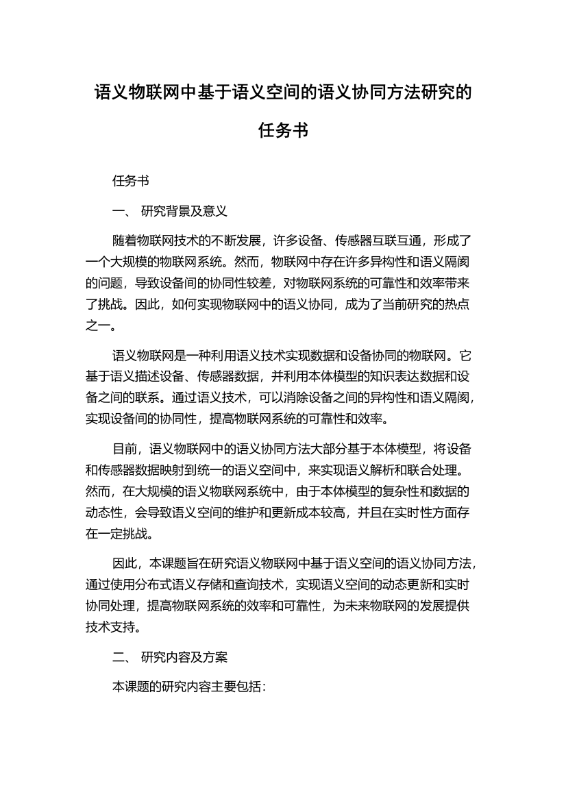 语义物联网中基于语义空间的语义协同方法研究的任务书