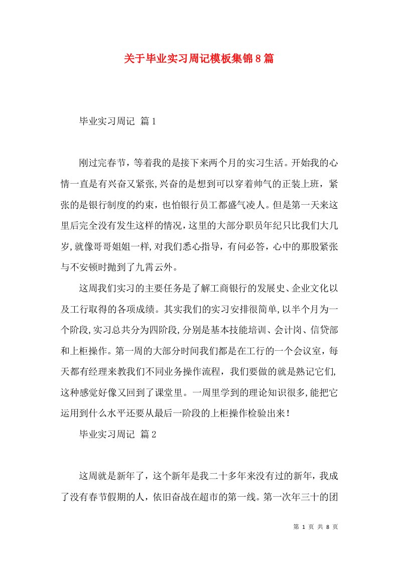 关于毕业实习周记模板集锦8篇