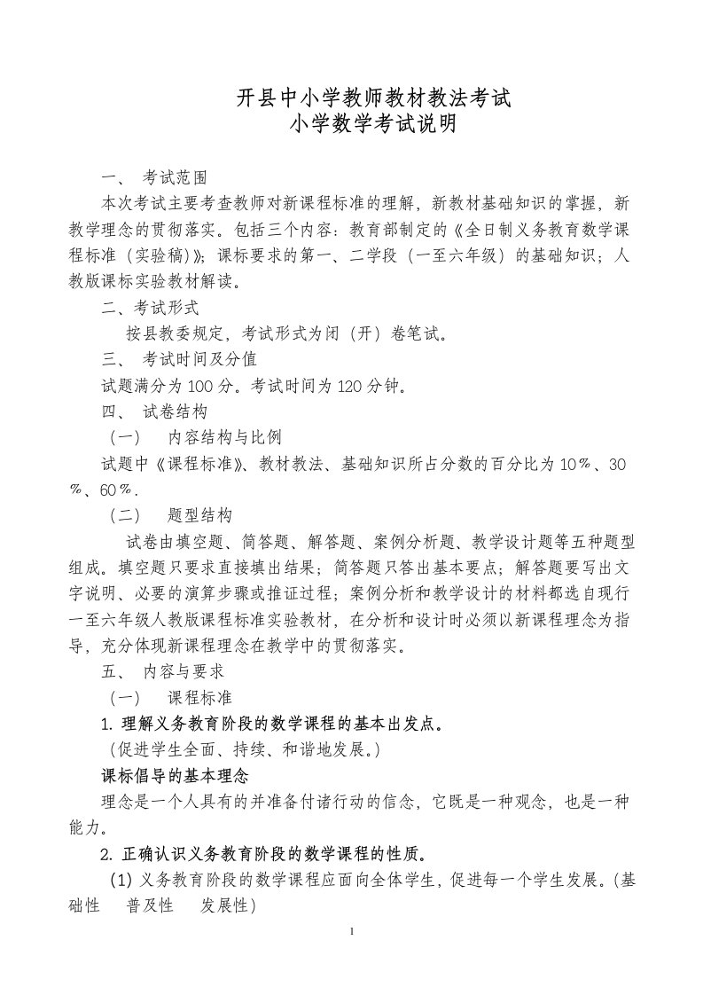 开县中小学教师新教材过关考试小学数学科