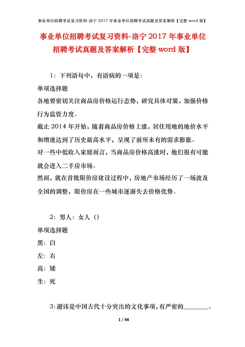 事业单位招聘考试复习资料-洛宁2017年事业单位招聘考试真题及答案解析完整word版