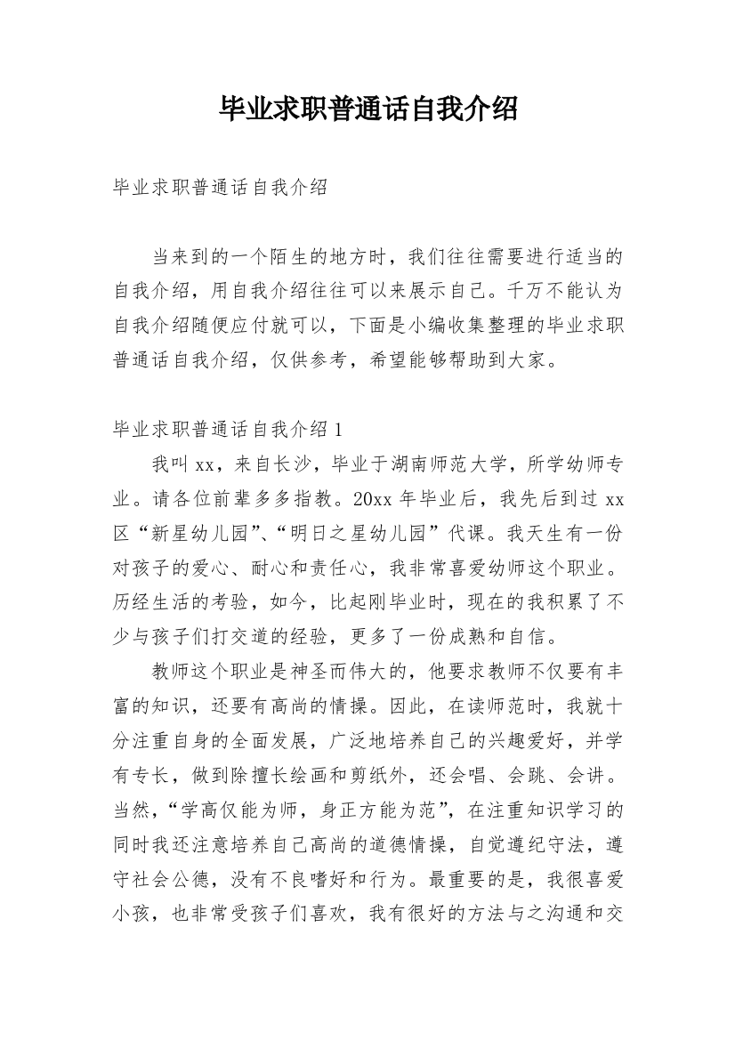 毕业求职普通话自我介绍