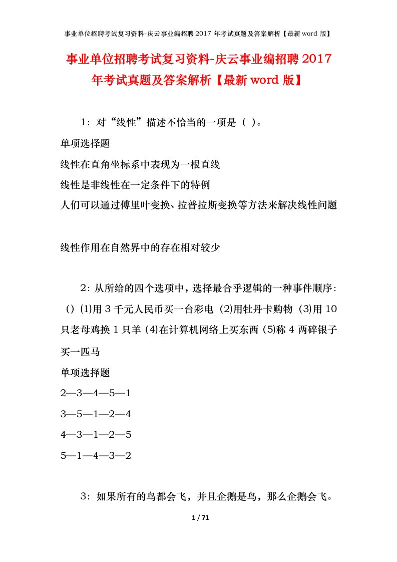 事业单位招聘考试复习资料-庆云事业编招聘2017年考试真题及答案解析最新word版