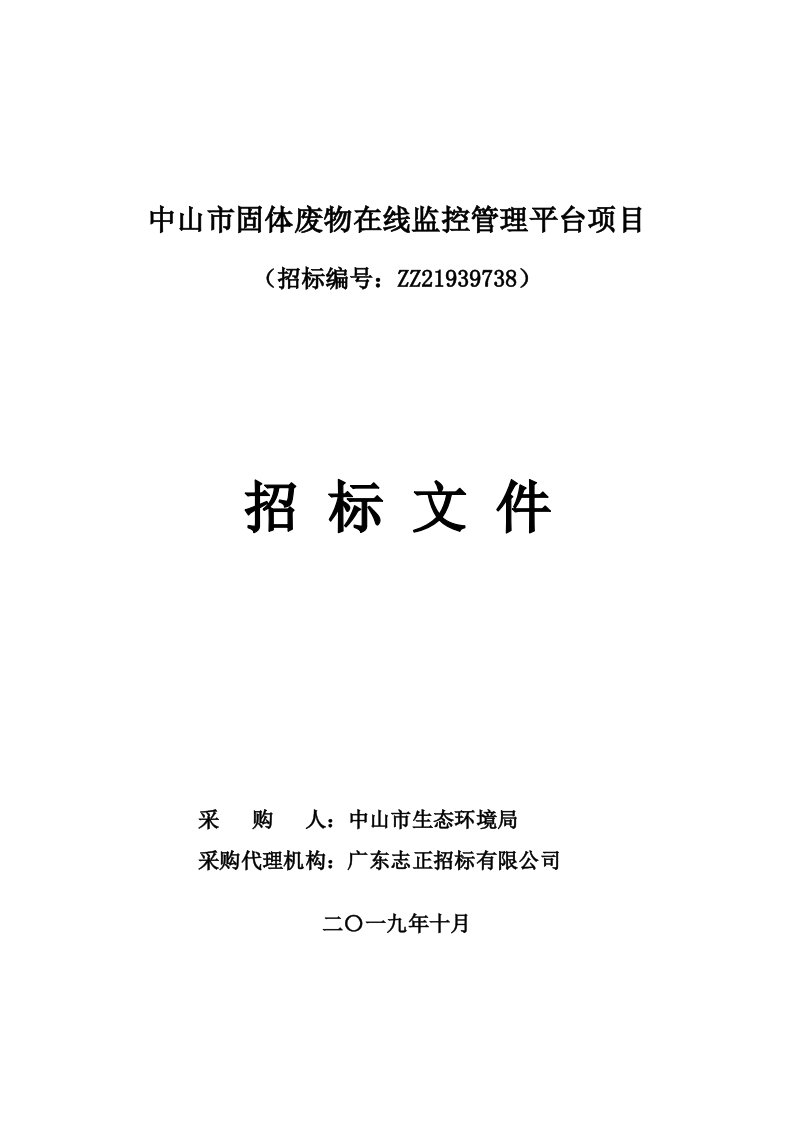 中山市固体废物在线监控管理平台项目招标文件