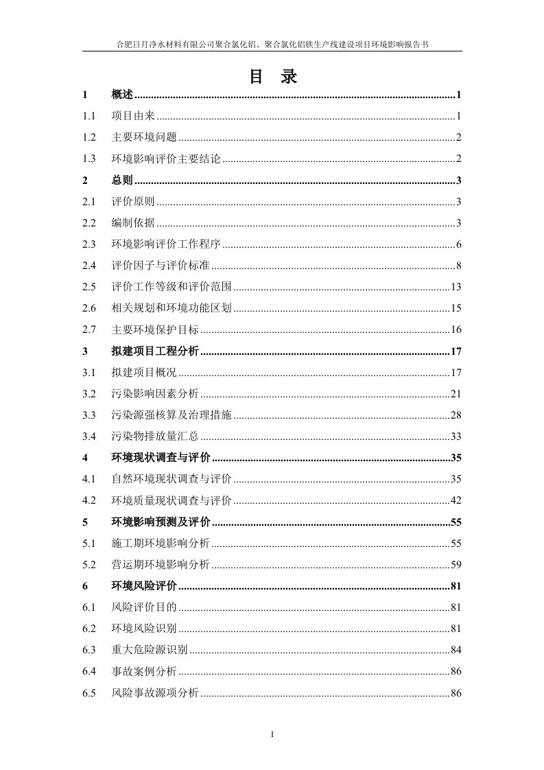 合肥日月净水材料有限公司聚合氯化铝、聚合氯化铝铁生产线建设项目送审稿