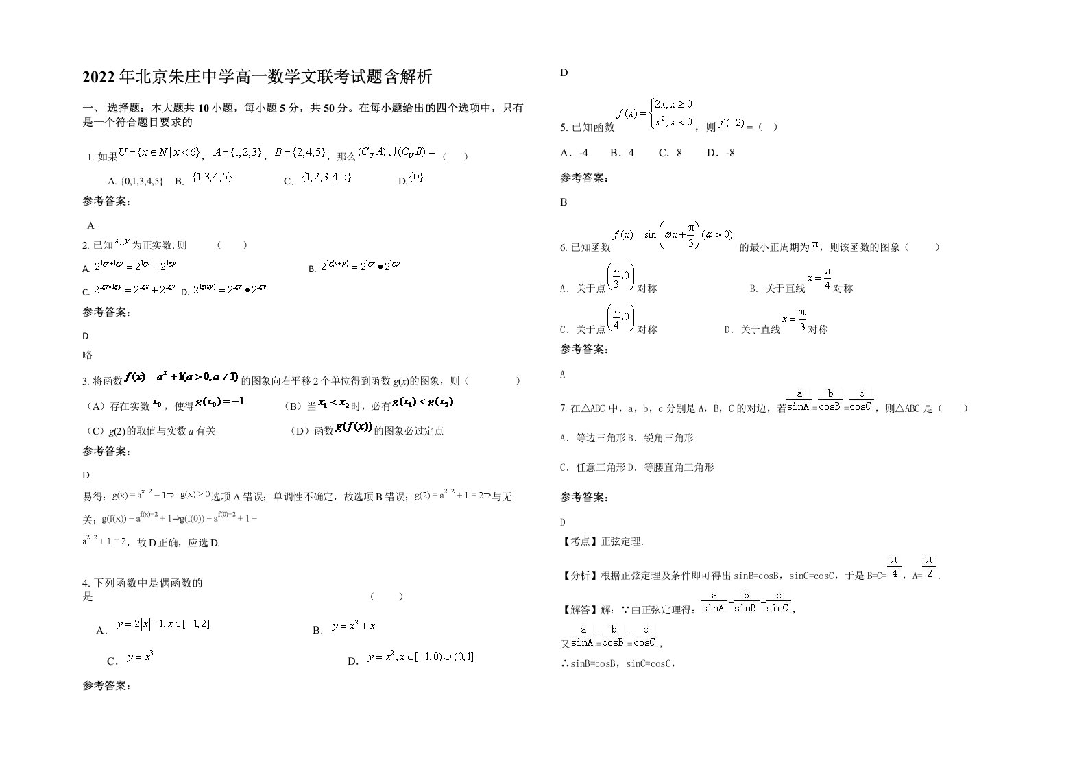 2022年北京朱庄中学高一数学文联考试题含解析