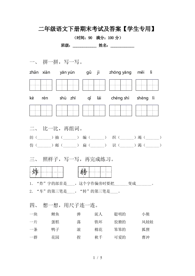 二年级语文下册期末考试及答案【学生专用】