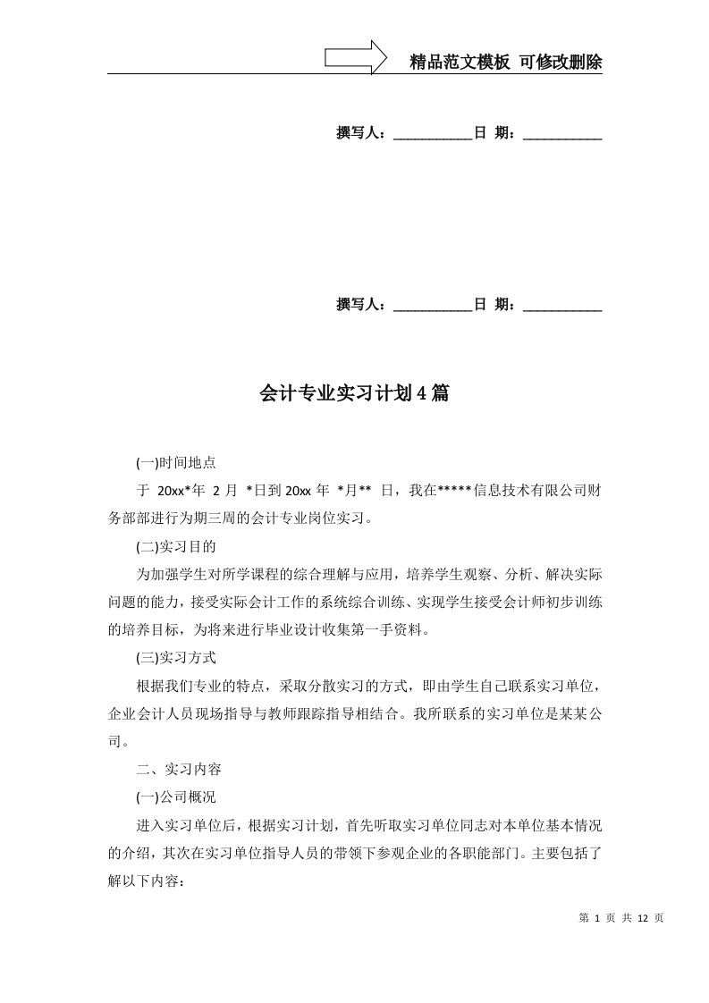 会计专业实习计划4篇一