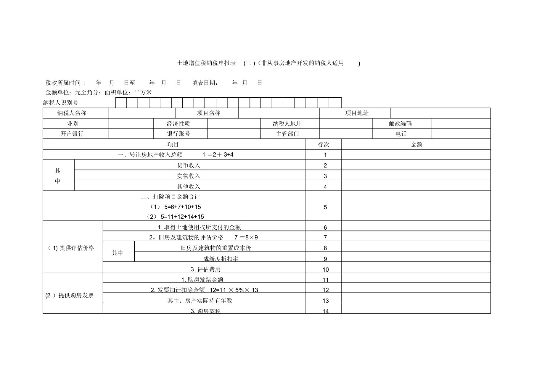 土地增值税纳税申报表(三)(非从事房地产开发的纳税人适