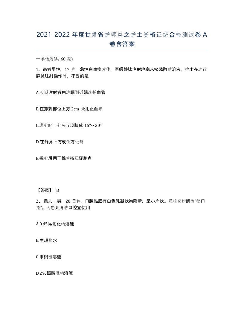 2021-2022年度甘肃省护师类之护士资格证综合检测试卷A卷含答案