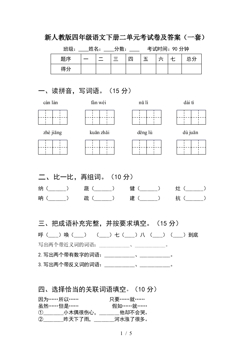 新人教版四年级语文下册二单元考试卷及答案(一套)