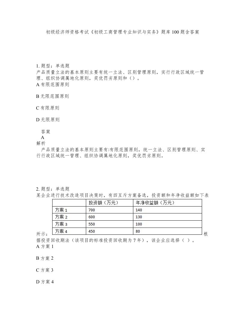 初级经济师资格考试初级工商管理专业知识与实务题库100题含答案测验82版