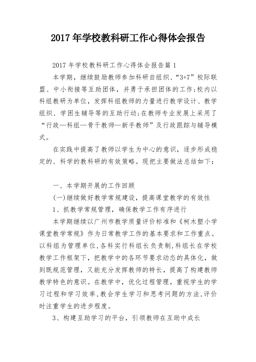 2017年学校教科研工作心得体会报告_1