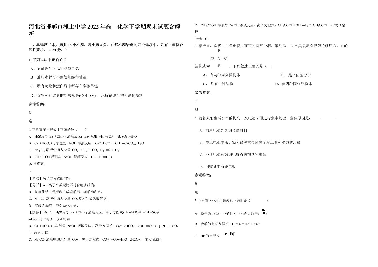 河北省邯郸市滩上中学2022年高一化学下学期期末试题含解析