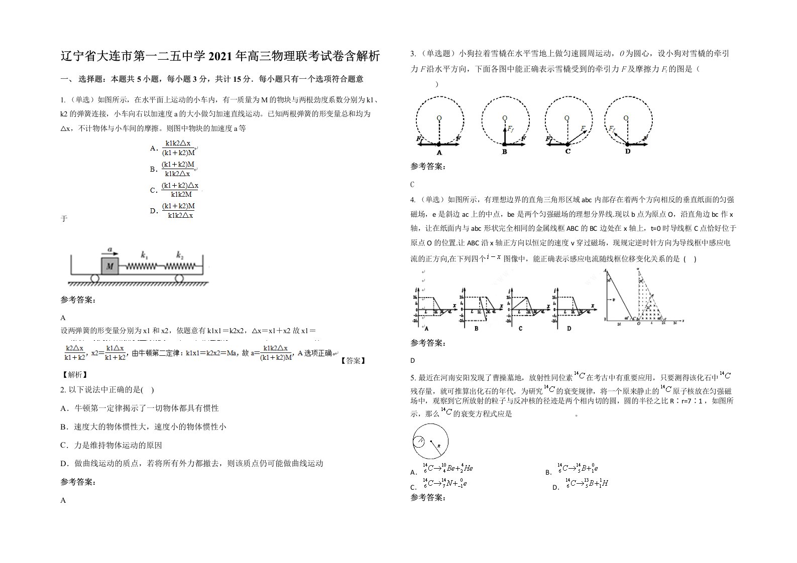 辽宁省大连市第一二五中学2021年高三物理联考试卷含解析