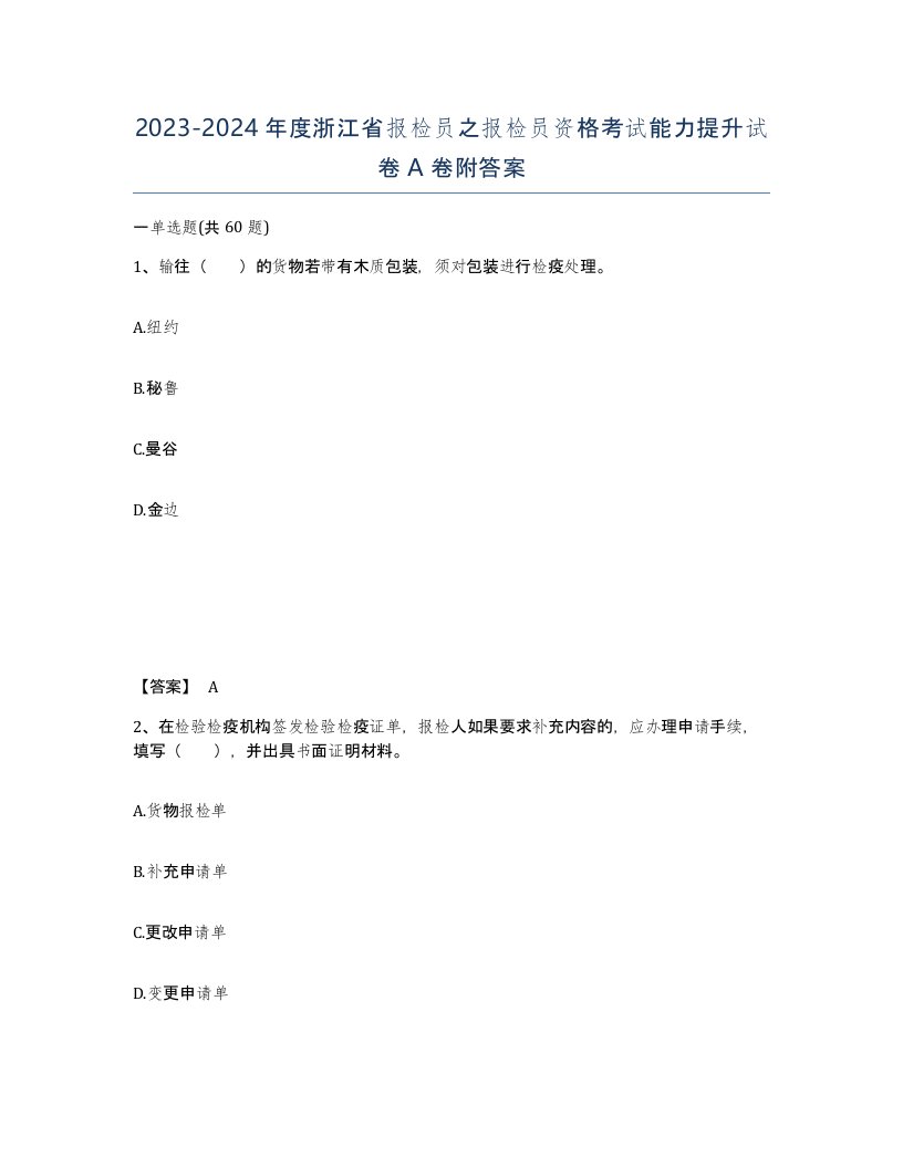 2023-2024年度浙江省报检员之报检员资格考试能力提升试卷A卷附答案