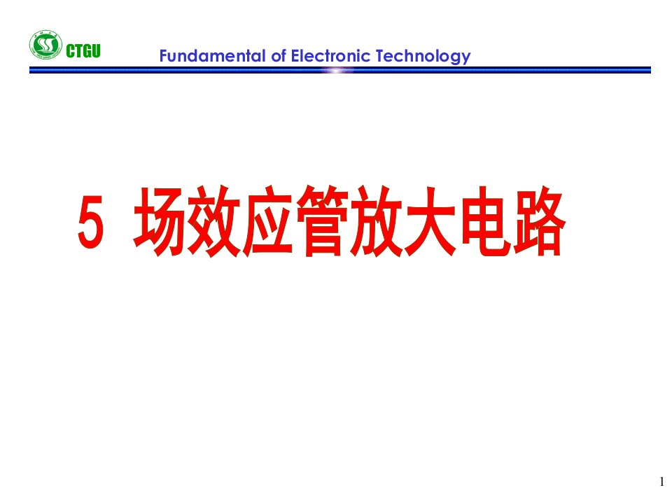 场效应管放大电路