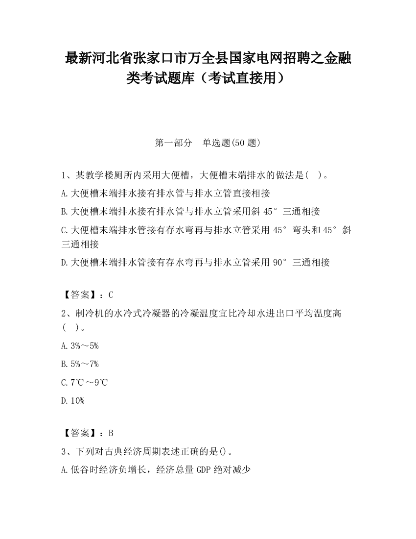 最新河北省张家口市万全县国家电网招聘之金融类考试题库（考试直接用）