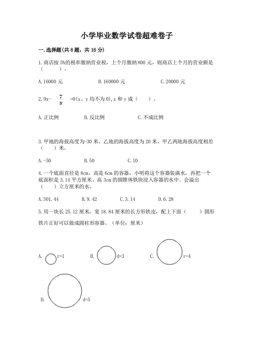 小学毕业数学试卷超难卷子附答案（培优a卷）