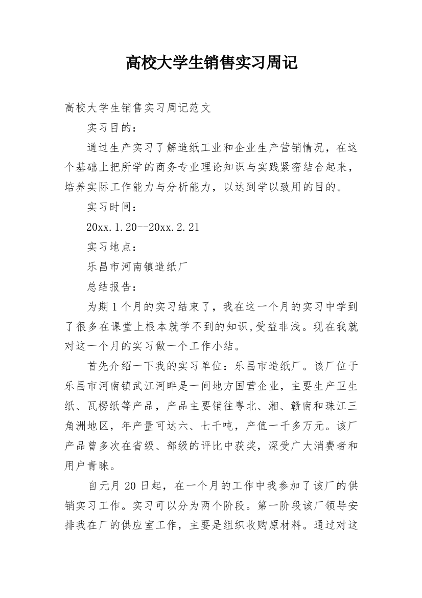 高校大学生销售实习周记