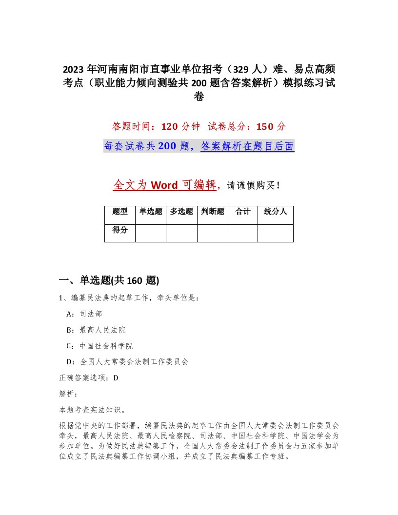 2023年河南南阳市直事业单位招考329人难易点高频考点职业能力倾向测验共200题含答案解析模拟练习试卷