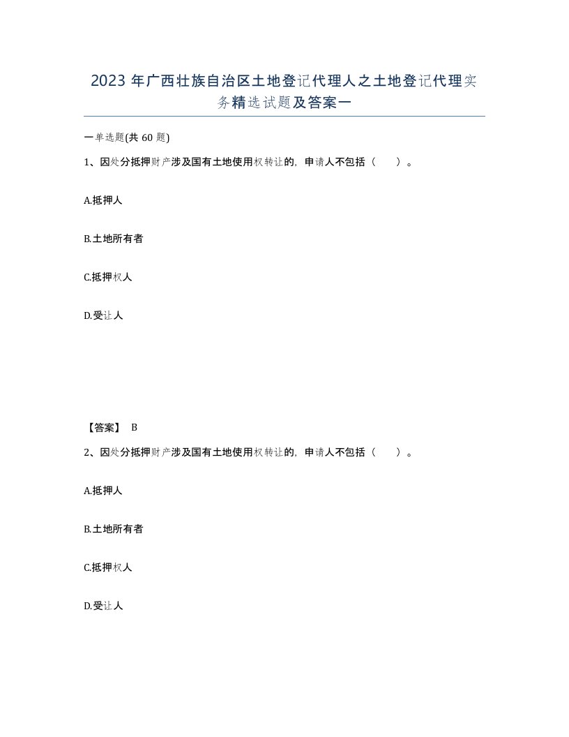 2023年广西壮族自治区土地登记代理人之土地登记代理实务试题及答案一