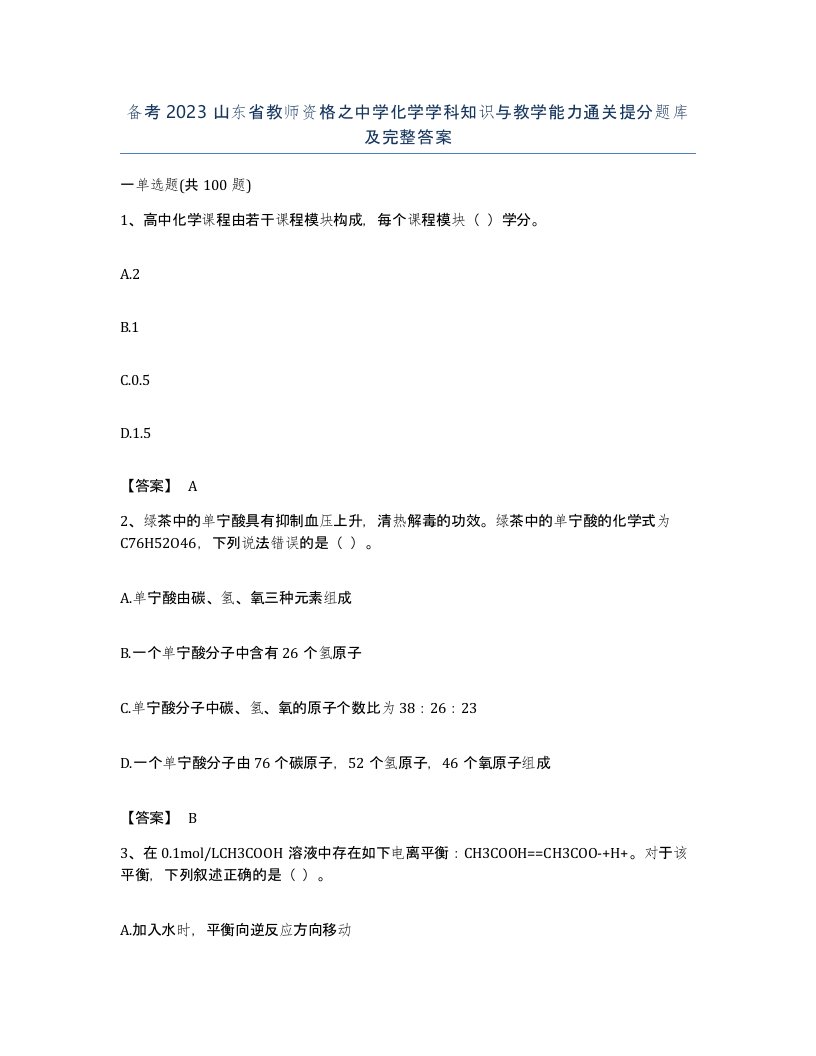 备考2023山东省教师资格之中学化学学科知识与教学能力通关提分题库及完整答案