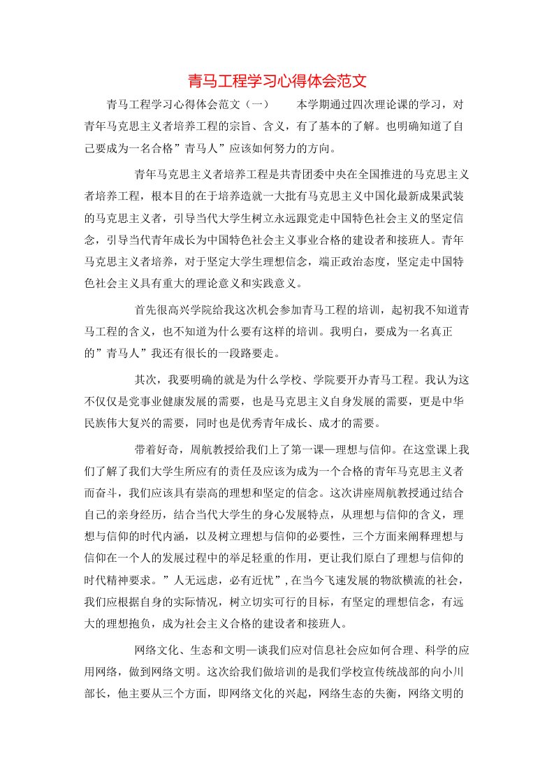 青马工程学习心得体会范文