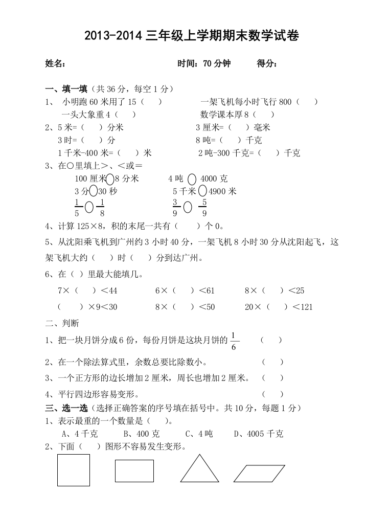 2016-2017人教版小学数学三年级上册期末考试试卷