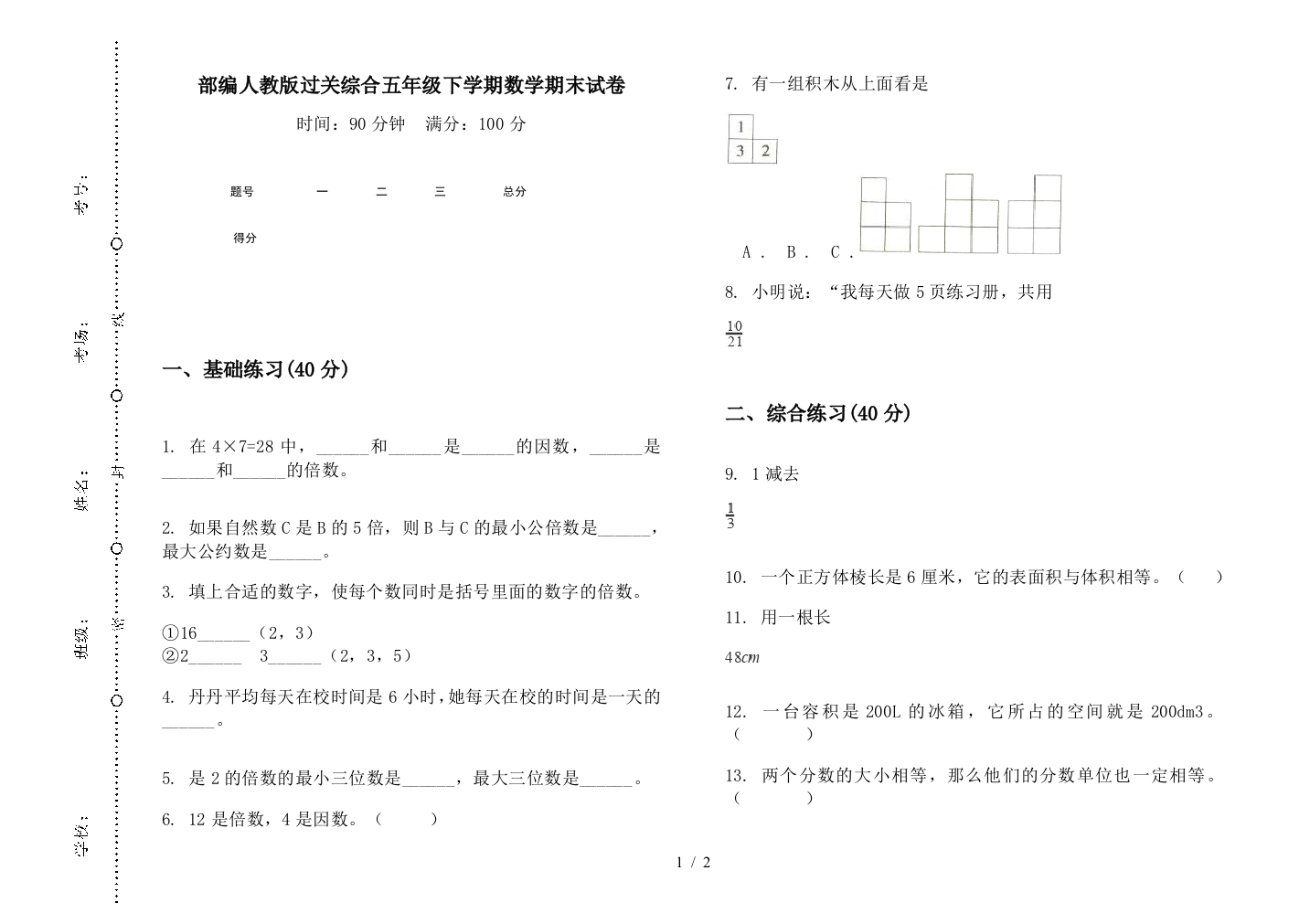 部编人教版过关综合五年级下学期数学期末试卷