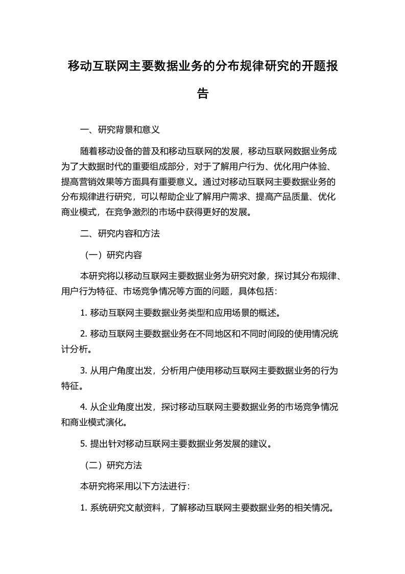 移动互联网主要数据业务的分布规律研究的开题报告