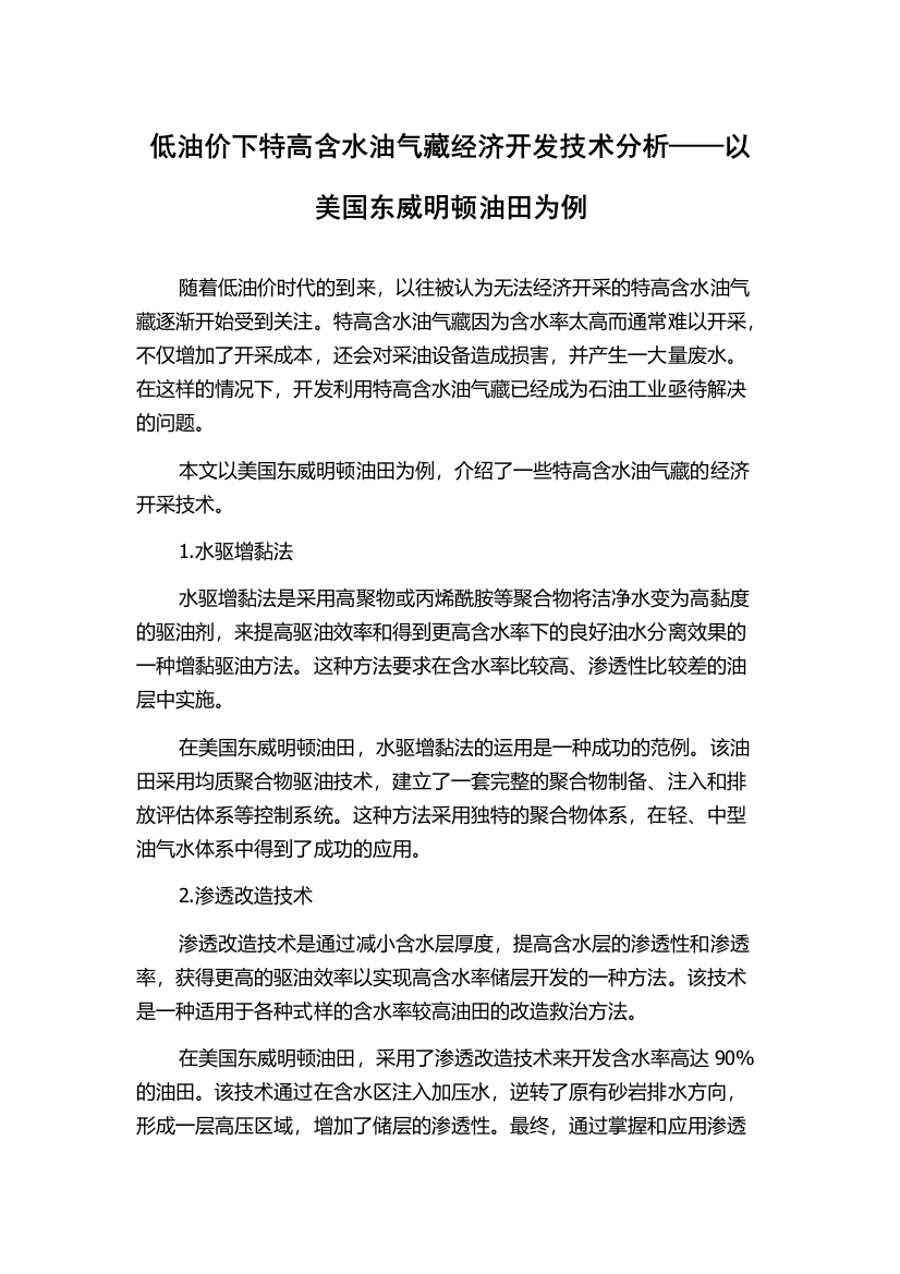 低油价下特高含水油气藏经济开发技术分析——以美国东威明顿油田为例