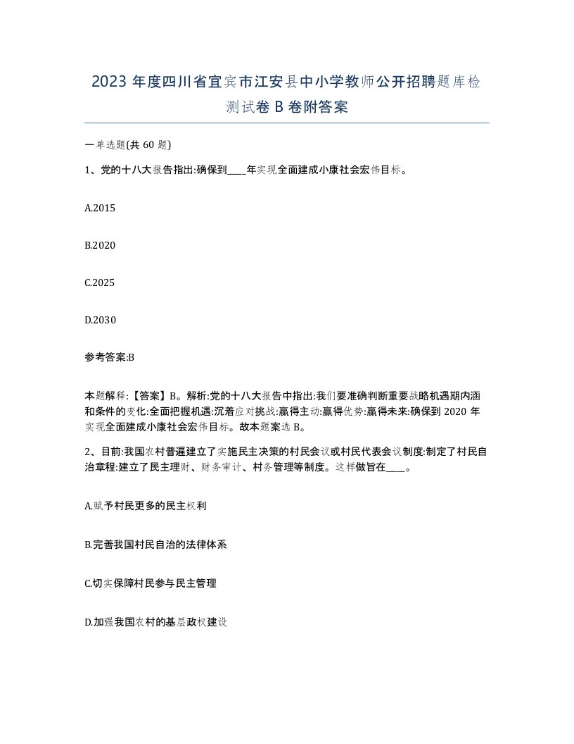 2023年度四川省宜宾市江安县中小学教师公开招聘题库检测试卷B卷附答案