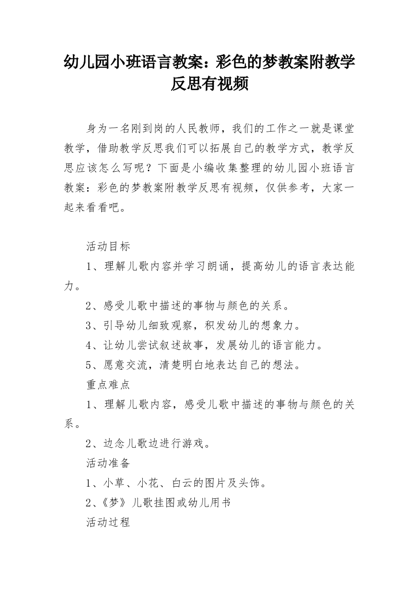 幼儿园小班语言教案：彩色的梦教案附教学反思有视频