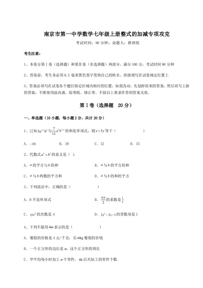 滚动提升练习南京市第一中学数学七年级上册整式的加减专项攻克试题（含答案及解析）