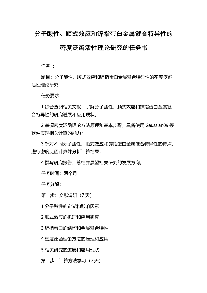 分子酸性、顺式效应和锌指蛋白金属键合特异性的密度泛函活性理论研究的任务书