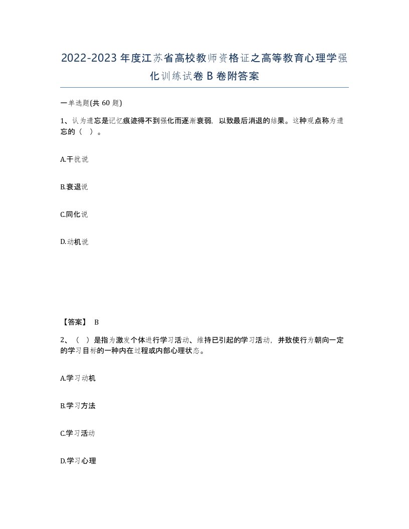 2022-2023年度江苏省高校教师资格证之高等教育心理学强化训练试卷B卷附答案