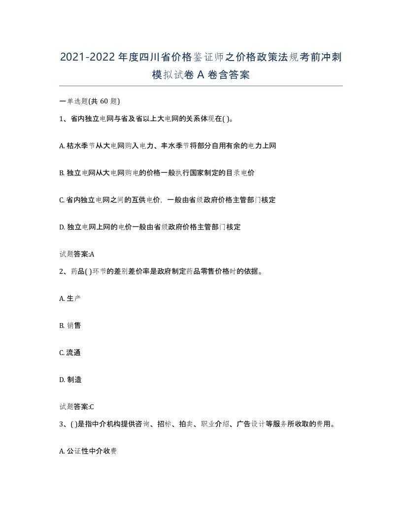 2021-2022年度四川省价格鉴证师之价格政策法规考前冲刺模拟试卷A卷含答案