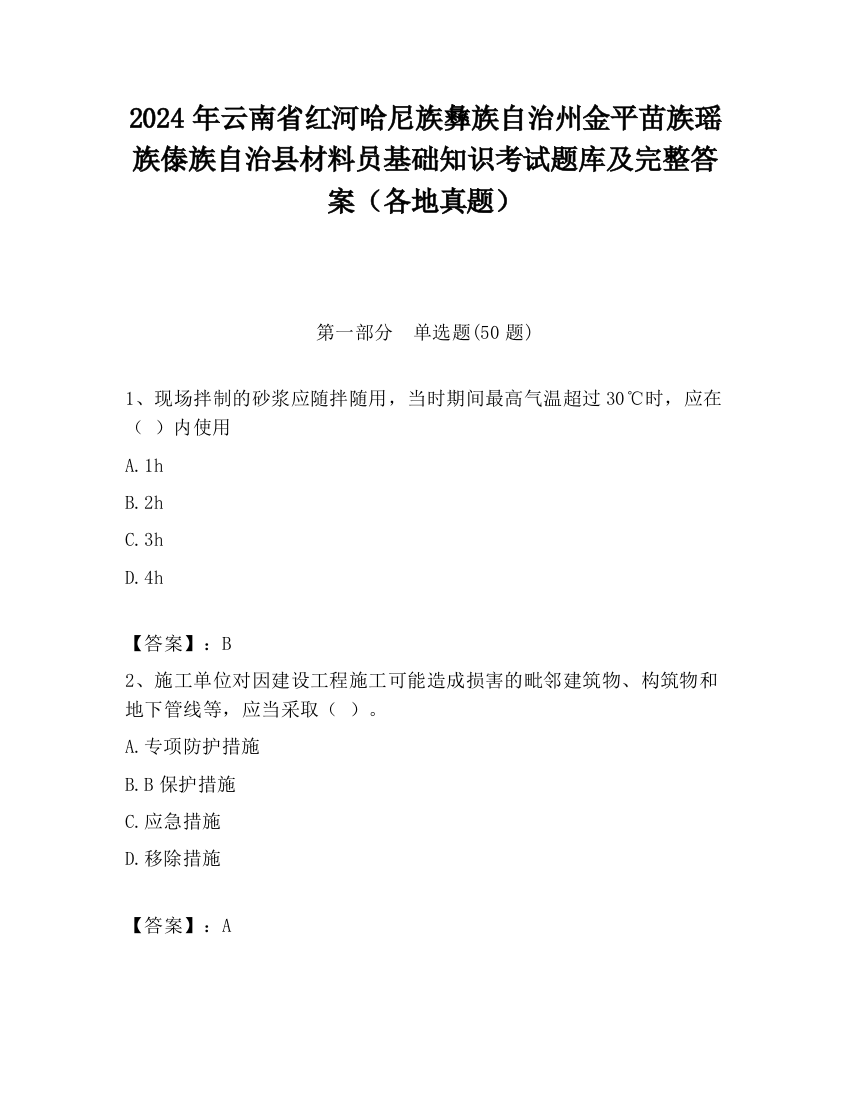 2024年云南省红河哈尼族彝族自治州金平苗族瑶族傣族自治县材料员基础知识考试题库及完整答案（各地真题）