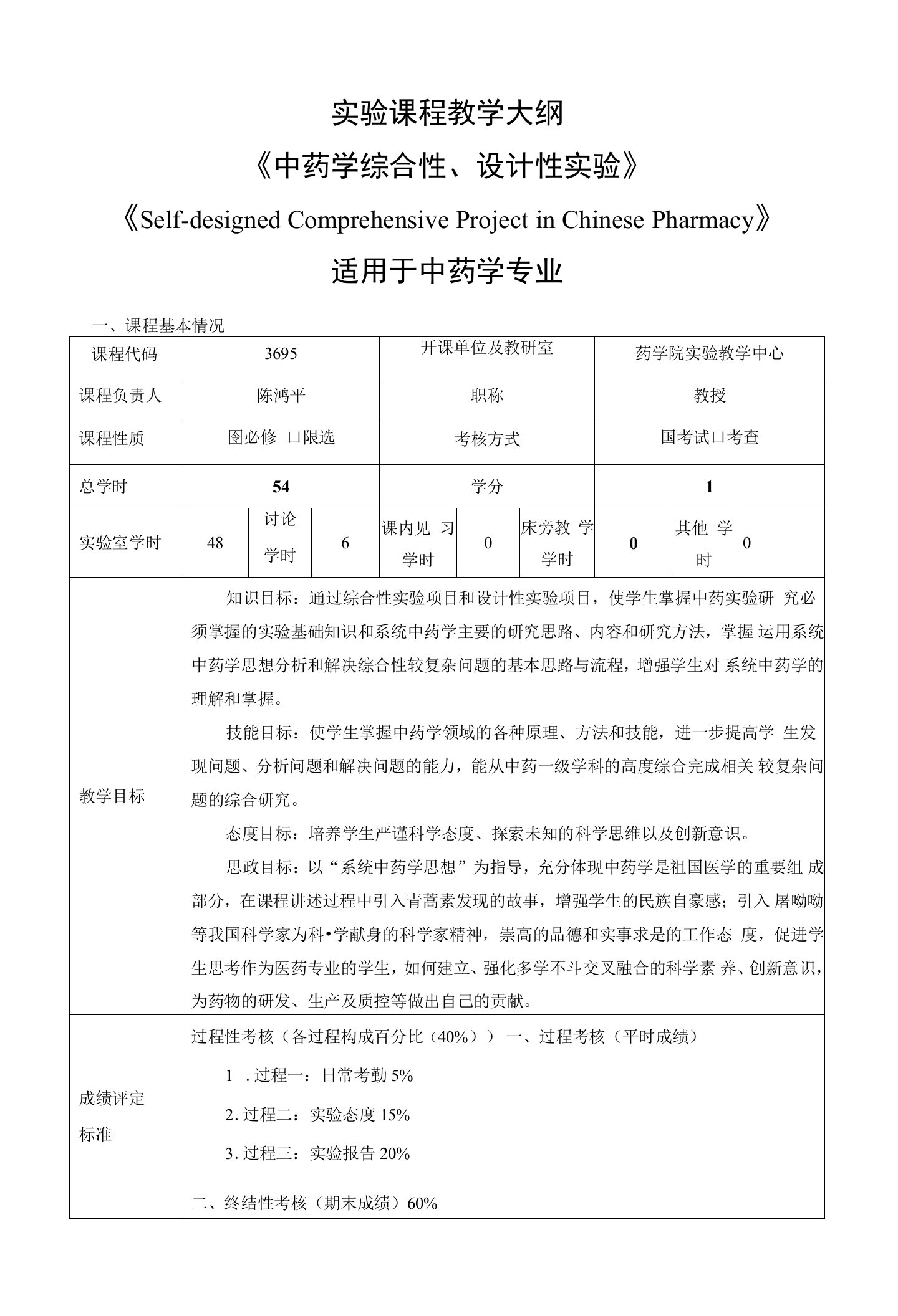 实验课程教学大纲《中药学综合性、设计性实验》