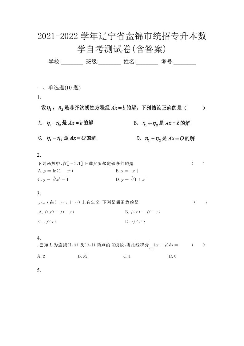 2021-2022学年辽宁省盘锦市统招专升本数学自考测试卷含答案