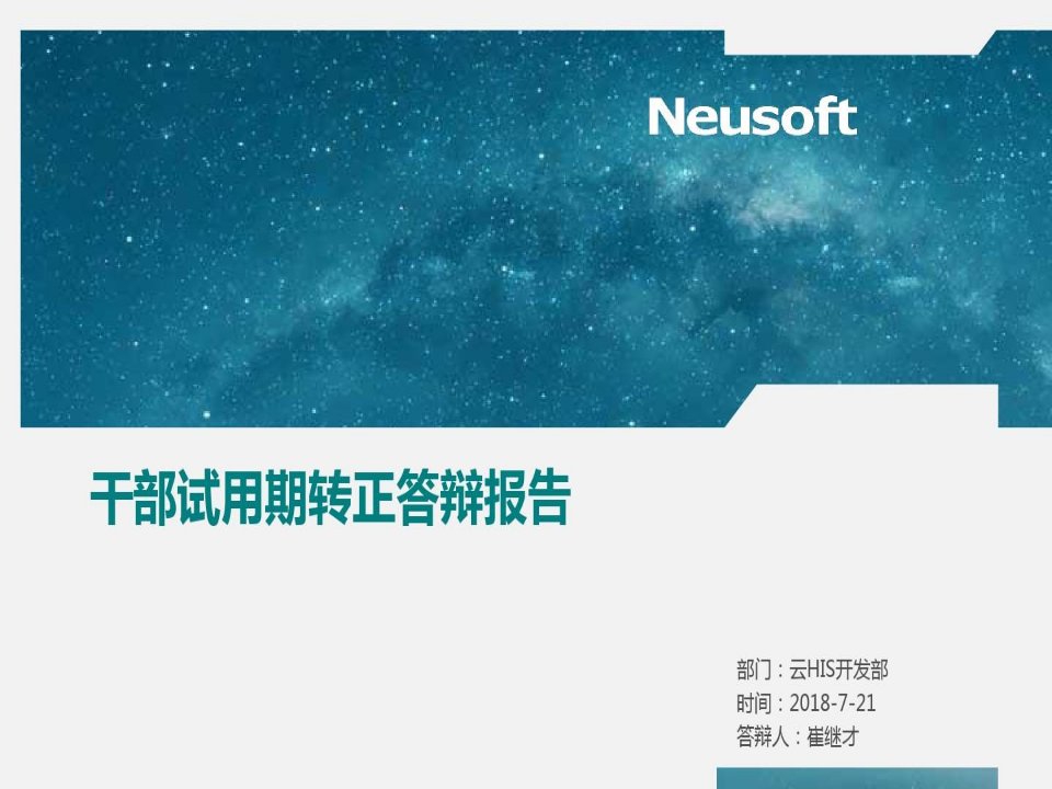 干部试用期转正答辩报告模板-研发