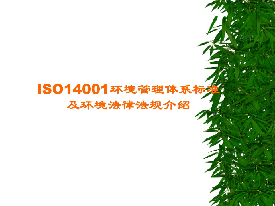 ISO14001环境管理体系标准及环境法律法规介绍（PPT